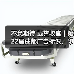 不负期待 载誉收官|第22届成都广告标识、印刷包装产业博览会圆满闭幕 不负期待 载誉收官|第22届成都广告标识、印刷包装产业博览会圆满闭幕