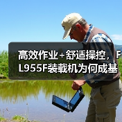 高效作业+舒适操控,FL955F装载机为何成基建首选 高效作业+舒适操控,FL955F装载机为何成基建首选
