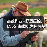 高效作业+舒适操控,FL955F装载机为何成基建首选 高效作业+舒适操控,FL955F装载机为何成基建首选