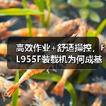 高效作业+舒适操控,FL955F装载机为何成基建首选 高效作业+舒适操控,FL955F装载机为何成基建首选