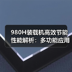 980H装载机高效节能性能解析:多功能应用场景与核心优势 980H装载机高效节能性能解析:多功能应用场景与核心优势