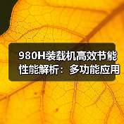 980H装载机高效节能性能解析:多功能应用场景与核心优势 980H装载机高效节能性能解析:多功能应用场景与核心优势