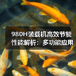 980H装载机高效节能性能解析:多功能应用场景与核心优势 980H装载机高效节能性能解析:多功能应用场景与核心优势