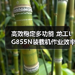 高效稳定多功能 龙工LG855N装载机作业效率提升新选择 高效稳定多功能 龙工LG855N装载机作业效率提升新选择