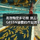 高效稳定多功能 龙工LG855N装载机作业效率提升新选择 高效稳定多功能 龙工LG855N装载机作业效率提升新选择