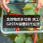 高效稳定多功能 龙工LG855N装载机作业效率提升新选择 高效稳定多功能 龙工LG855N装载机作业效率提升新选择