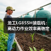 龙工LG855H装载机:高动力作业效率高稳定性强 龙工LG855H装载机:高动力作业效率高稳定性强