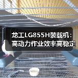 龙工LG855H装载机:高动力作业效率高稳定性强 龙工LG855H装载机:高动力作业效率高稳定性强