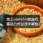 龙工LG855H装载机:高动力作业效率高稳定性强 龙工LG855H装载机:高动力作业效率高稳定性强