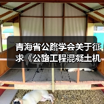 青海省公路学会关于征求《公路工程混凝土机制砂质量检验评定标准》（征求意见稿）团体标准征求意见的通知