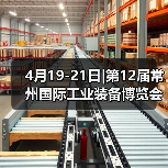 4月19-21日|第12届常州国际工业装备博览会盛会将启！