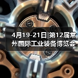 4月19-21日|第12届常州国际工业装备博览会盛会将启！