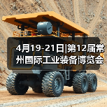 4月19-21日|第12届常州国际工业装备博览会盛会将启！