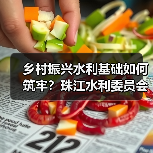 乡村振兴水利基础如何筑牢?珠江水利委员会保障饮水安全与灌区升级 乡村振兴水利基础如何筑牢?珠江水利委员会保障饮水安全与灌区升级