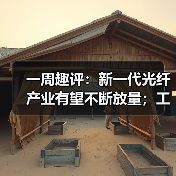 一周趣评:新一代光纤产业有望不断放量;工程机械业掀起电池“争夺战” 一周趣评:新一代光纤产业有望不断放量;工程机械业掀起电池“争夺战”