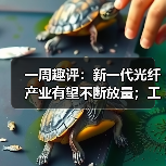 一周趣评:新一代光纤产业有望不断放量;工程机械业掀起电池“争夺战” 一周趣评:新一代光纤产业有望不断放量;工程机械业掀起电池“争夺战”