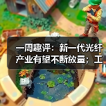 一周趣评:新一代光纤产业有望不断放量;工程机械业掀起电池“争夺战” 一周趣评:新一代光纤产业有望不断放量;工程机械业掀起电池“争夺战”