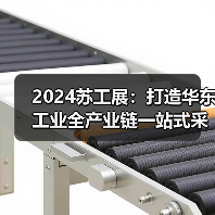 2024苏工展:打造华东工业全产业链一站式采购平台! 2024苏工展:打造华东工业全产业链一站式采购平台!