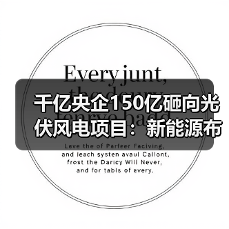 千亿央企150亿砸向光伏风电项目:新能源布局加速 千亿央企150亿砸向光伏风电项目:新能源布局加速
