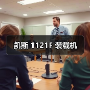 凯斯 1121F 装载机 凯斯 1121F 装载机