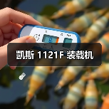 凯斯 1121F 装载机 凯斯 1121F 装载机