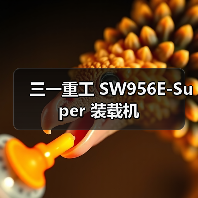 三一重工 SW956E-Super 装载机