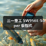 三一重工 SW956E-Super 装载机