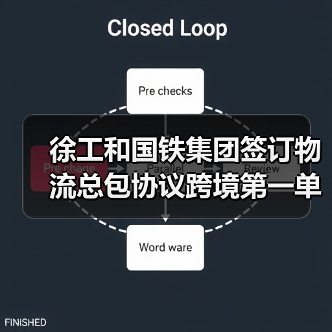 徐工和国铁集团签订物流总包协议跨境第一单 徐工和国铁集团签订物流总包协议跨境第一单