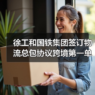 徐工和国铁集团签订物流总包协议跨境第一单 徐工和国铁集团签订物流总包协议跨境第一单