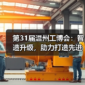 第31届温州工博会:智造升级,助力打造先进产业集群 第31届温州工博会:智造升级,助力打造先进产业集群