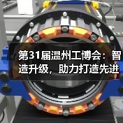 第31届温州工博会:智造升级,助力打造先进产业集群 第31届温州工博会:智造升级,助力打造先进产业集群