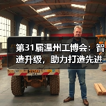 第31届温州工博会:智造升级,助力打造先进产业集群 第31届温州工博会:智造升级,助力打造先进产业集群