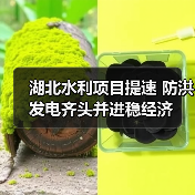 湖北水利项目提速 防洪发电齐头并进稳经济 湖北水利项目提速 防洪发电齐头并进稳经济