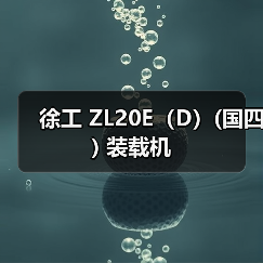 徐工 ZL20E（D）(国四) 装载机