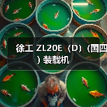 徐工 ZL20E（D）(国四) 装载机