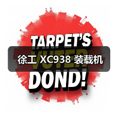 徐工 XC938 装载机 徐工 XC938 装载机
