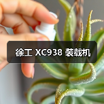 徐工 XC938 装载机 徐工 XC938 装载机
