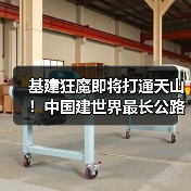 基建狂魔即将打通天山!中国建世界最长公路隧道2025年通车 基建狂魔即将打通天山!中国建世界最长公路隧道2025年通车