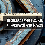 基建狂魔即将打通天山!中国建世界最长公路隧道2025年通车 基建狂魔即将打通天山!中国建世界最长公路隧道2025年通车