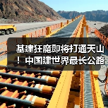 基建狂魔即将打通天山!中国建世界最长公路隧道2025年通车 基建狂魔即将打通天山!中国建世界最长公路隧道2025年通车