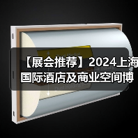 【展会推荐】2024上海国际酒店及商业空间博览会即将举办 【展会推荐】2024上海国际酒店及商业空间博览会即将举办