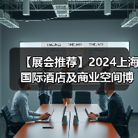 【展会推荐】2024上海国际酒店及商业空间博览会即将举办 【展会推荐】2024上海国际酒店及商业空间博览会即将举办