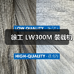 徐工 LW300M 装载机 徐工 LW300M 装载机
