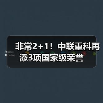 非常2+1!中联重科再添3项国家级荣誉 非常2+1!中联重科再添3项国家级荣誉