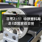 非常2+1!中联重科再添3项国家级荣誉 非常2+1!中联重科再添3项国家级荣誉