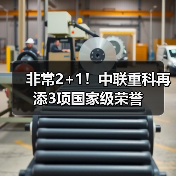 非常2+1!中联重科再添3项国家级荣誉 非常2+1!中联重科再添3项国家级荣誉