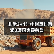 非常2+1!中联重科再添3项国家级荣誉 非常2+1!中联重科再添3项国家级荣誉