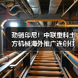 劲销印尼!中联重科土方机械海外推广连创佳绩 劲销印尼!中联重科土方机械海外推广连创佳绩
