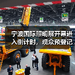 宁波国际照明展开幕进入倒计时,观众预登记火热进行中 宁波国际照明展开幕进入倒计时,观众预登记火热进行中