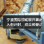 宁波国际照明展开幕进入倒计时,观众预登记火热进行中 宁波国际照明展开幕进入倒计时,观众预登记火热进行中